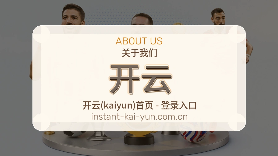 开云关于我们模块图