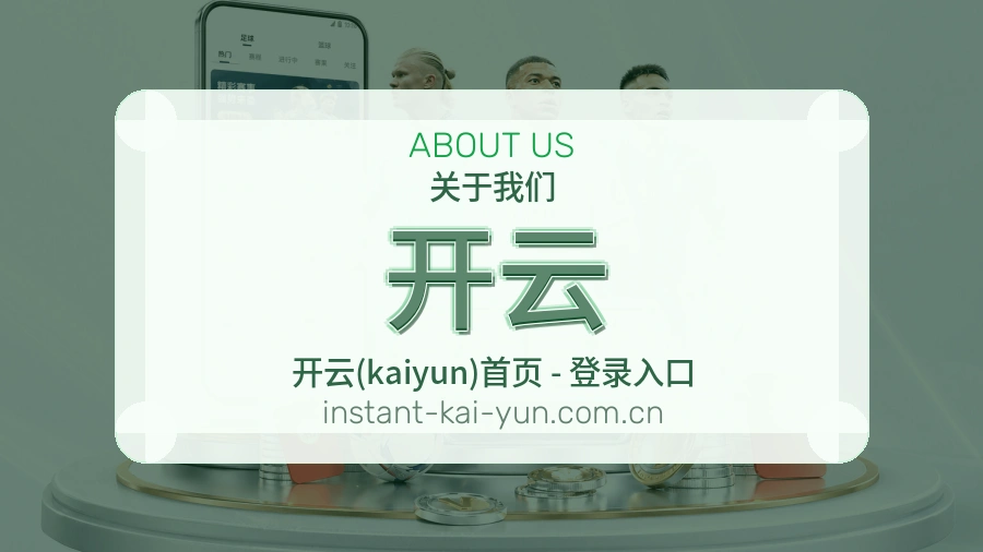 开云关于我们